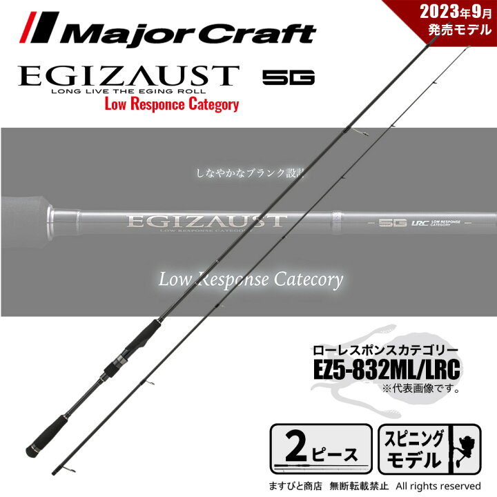 楽天市場】メジャークラフト エギゾースト 5G EZ5-832ML/LRC 送料無料 