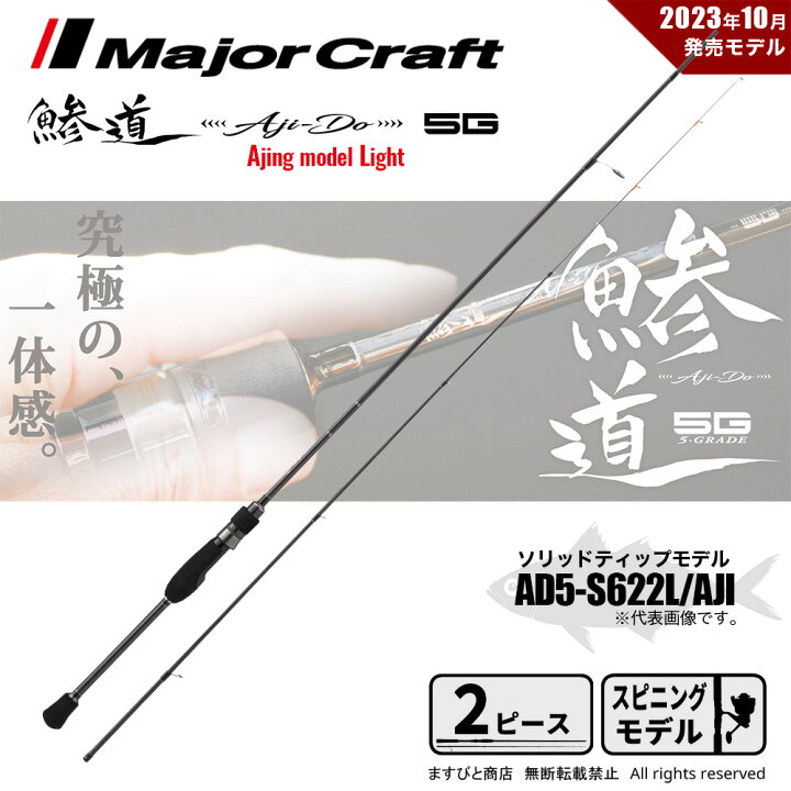 楽天市場】メジャークラフト 鯵道 5G AD5-S622L/AJI 釣竿 送料無料 