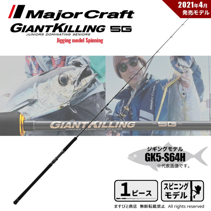 楽天市場】メジャークラフト ジャイアントキリング 5G GK5-S64H 釣竿 