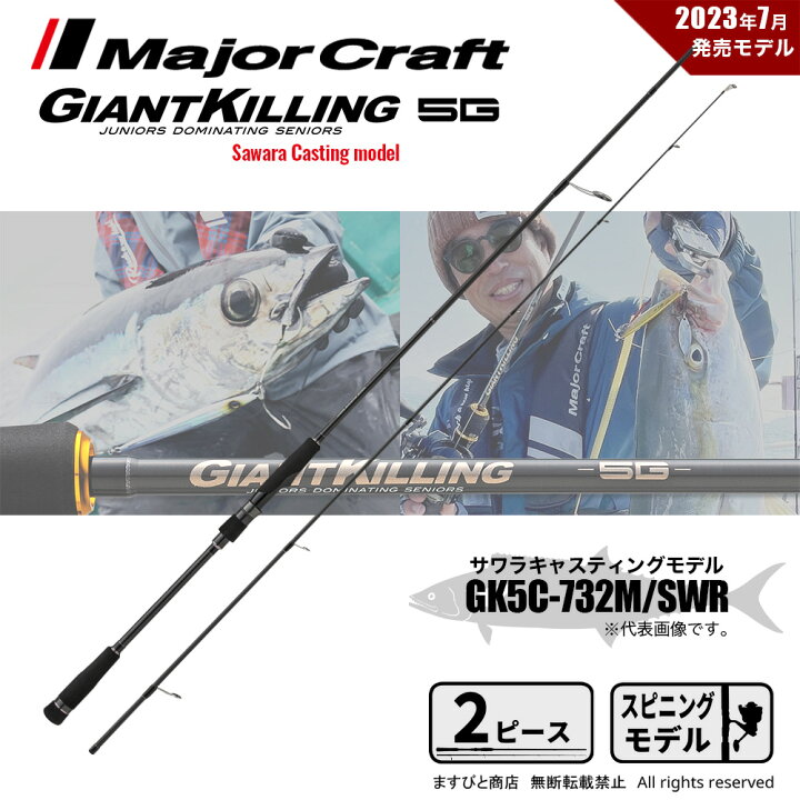 楽天市場】メジャークラフト ジャイアントキリング 5G サワラ 
