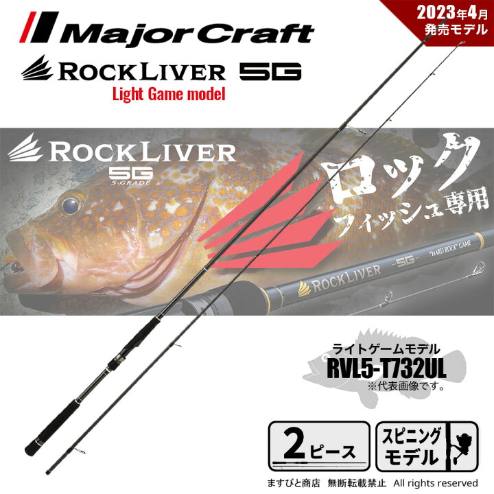 楽天市場】メジャークラフト ロックライバー 5G ライトゲーム RVL5 