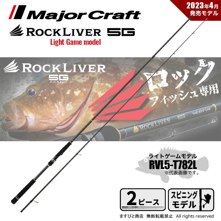 楽天市場】メジャークラフト ロックライバー 5G ライトゲーム RVL5 