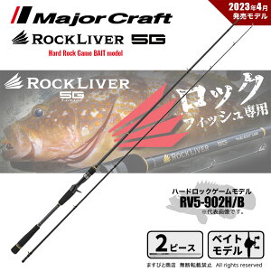 メジャークラフト ロックライバー 5G RV5-902H/B (ロッド・釣竿) 価格 
