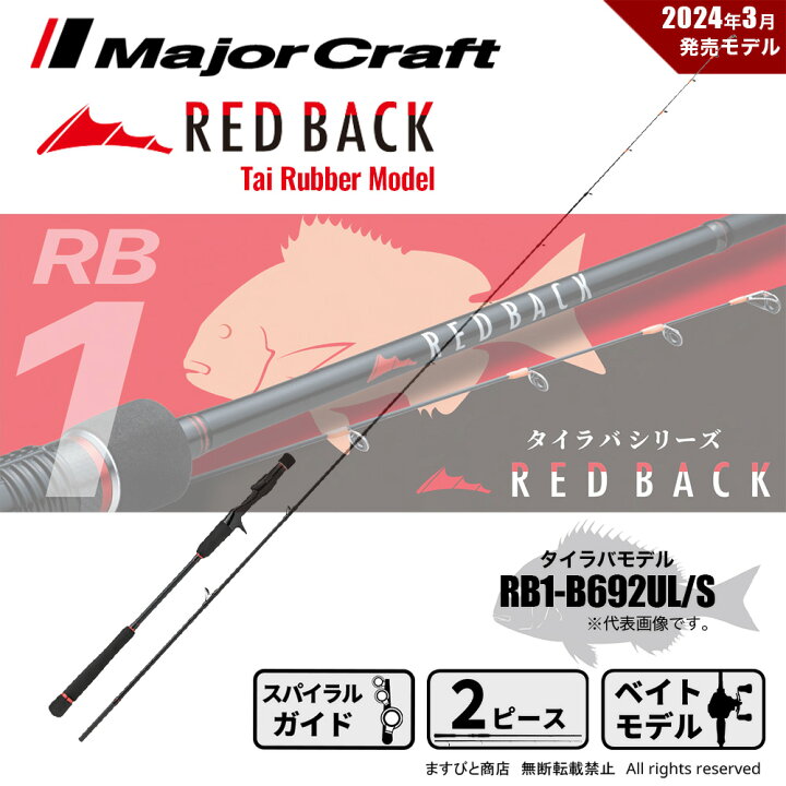 楽天市場】メジャークラフト レッドバック 1G RB1-B692UL/S 送料無料 