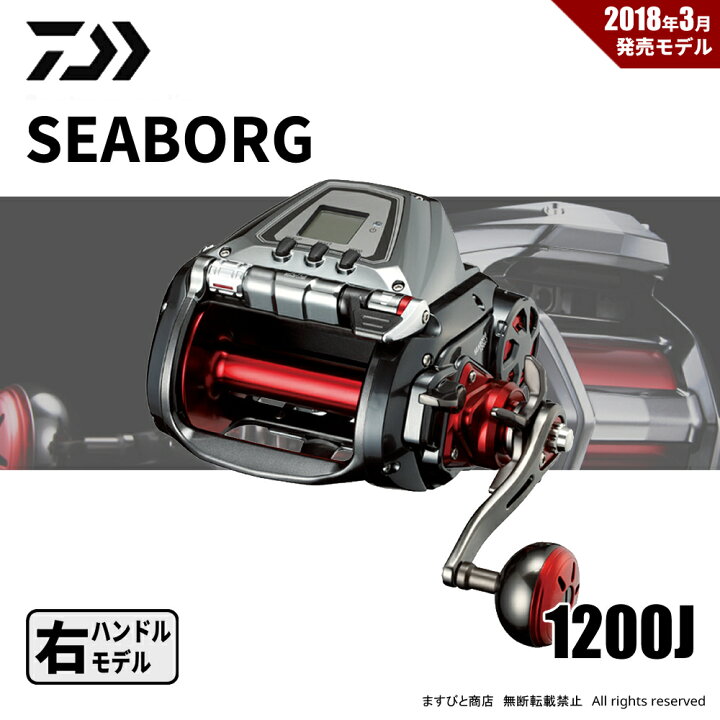 楽天市場】ダイワ シーボーグ 1200J 右ハンドル 送料無料 : ますびと商店
