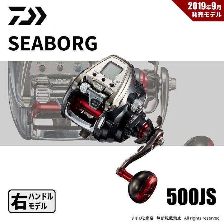 楽天市場】ダイワ シーボーグ 500JS 右ハンドル 送料無料 : ますびと商店