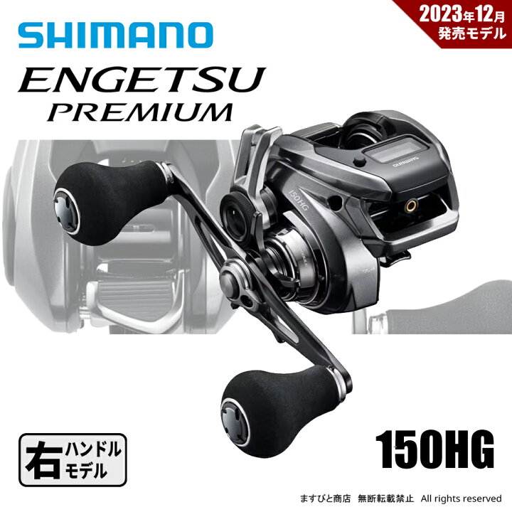 楽天市場】シマノ 23 エンゲツ プレミアム 150HG 送料無料 : ますびと商店