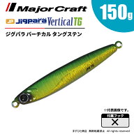 メジャークラフト ジグパラ バーチカル タングステン 150g JPVTG-150 飛脚ゆうパケット