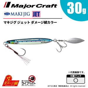 メジャークラフト マキジグ ジェット 30g ライブベイト ダメージ鱗カラー MAKI-JET30L 飛脚ゆうパケット