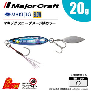 メジャークラフト マキジグ スロー 20g ライブベイト ダメージ鱗カラー MAKI-SLW20L 飛脚ゆうパケット