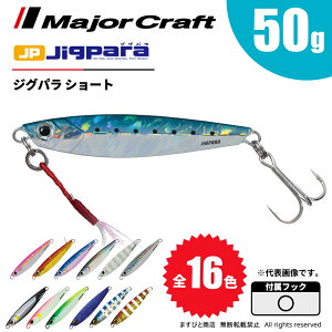 メジャークラフト ジグパラ ショート 50g JPS-50 飛脚ゆうパケット