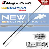 楽天市場】メジャークラフト ソルパラ 902mlの通販