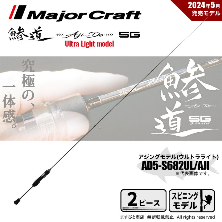 楽天市場】メジャークラフト 鯵道 5G AD5-S682UL/AJI 送料無料 : ます 