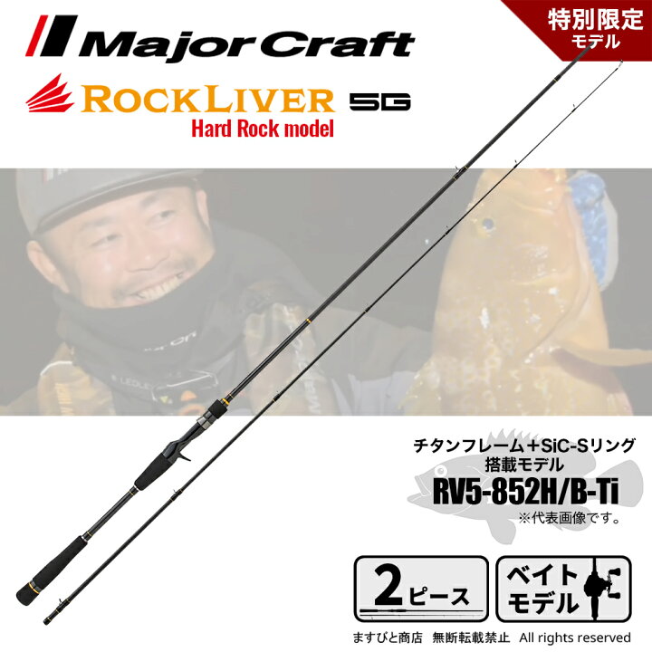 楽天市場】メジャークラフト ロックライバー 5G RV5-852H/B-Ti 特別 
