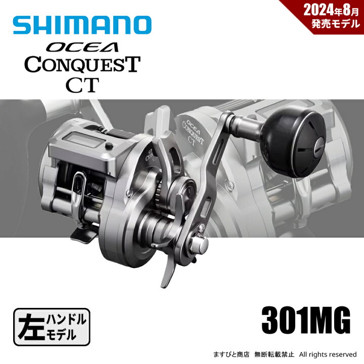 楽天市場】シマノ 24 オシアコンクエストCT 301MG 送料無料 : ますびと商店