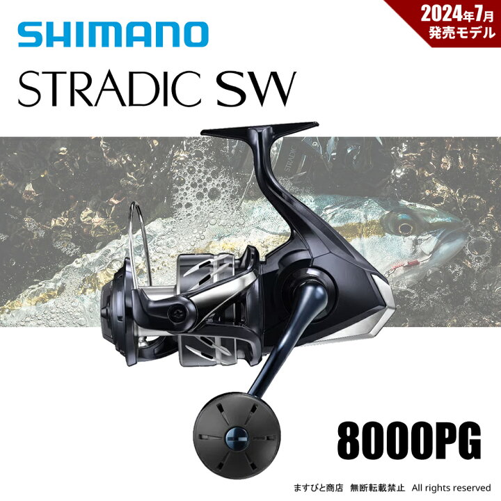 楽天市場】シマノ 24 ストラディック SW 8000PG 送料無料 : ますびと商店
