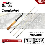 特別価格 アブガルシア ズームサファリ ZMSS-404UL スピニング用 4ピース 送料無料