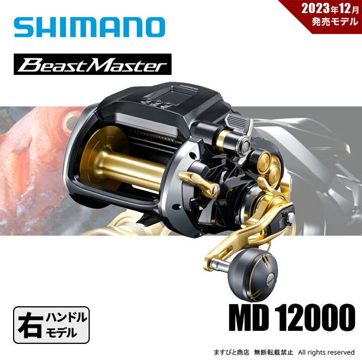 楽天市場】シマノ 23 ビーストマスター MD 12000 送料無料 : ますびと商店