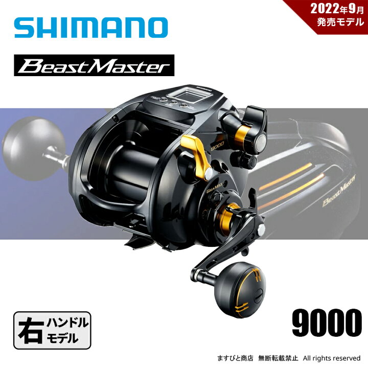 楽天市場】シマノ 22 ビーストマスター 9000 送料無料 : ますびと商店 