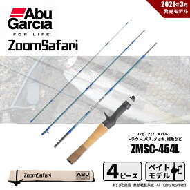 アブガルシア ズームサファリ ZMSC-464L ベイト用 送料無料
