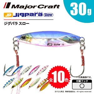 メジャークラフト ジグパラ スロー 30g JPSLOW-30 飛脚ゆうパケット