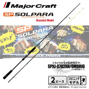 メジャークラフト ソルパラ SPXJ-S702XH/OMORIG (ロッド・釣竿) 価格 