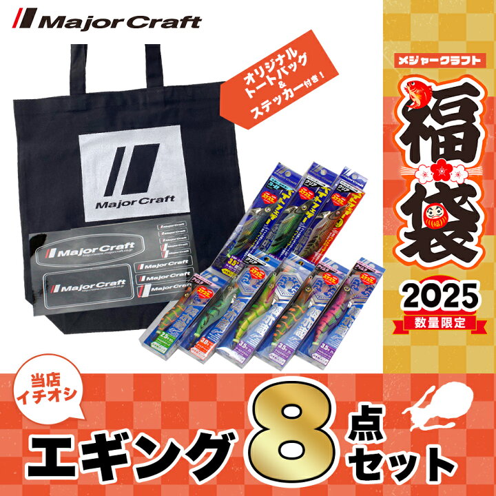 楽天市場】メジャークラフト 2025 福袋 エギングセット 8点セット 送料 