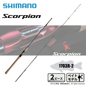 シマノ スコーピオン ワン&ハーフ2ピース 1703R-2 (ロッド・釣竿) 価格 