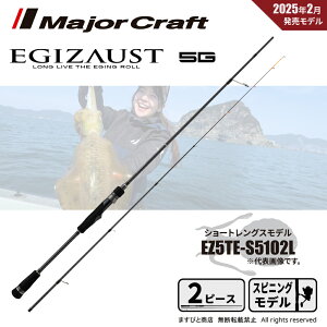 メジャークラフト エギゾースト 5G ティップラン ショートレングス EZ5TE-S5102L 送料無料