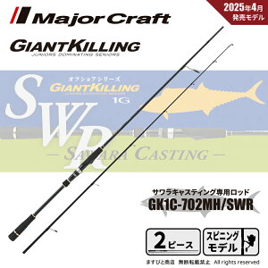 メジャークラフト ジャイアントキリング 1G サワラキャスティング GK1C-702MH/SWR 送料無料