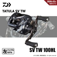 特別価格 ダイワ 25 タトゥーラ SV TW 100HL 送料無料