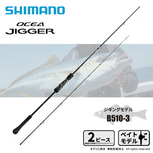 シマノ オシア ジガー ベイト B510-3 (ロッド・釣竿) 価格比較 - 価格.com