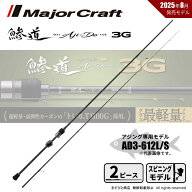 メジャークラフト 鯵道 3G AD3-612L/S 送料無料
