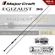 メジャークラフト エギゾースト 3G EZ3-842ML 送料無料