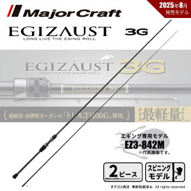 メジャークラフト エギゾースト 3G EZ3-842M 送料無料