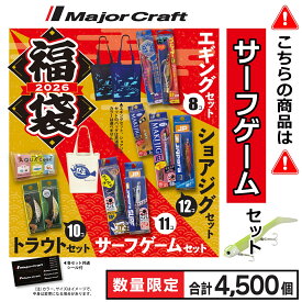 メジャークラフト 2026年福袋 サーフゲームセット ルアー11個 トートバッグ ステッカー付き 数量限定 送料無料