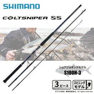 シマノ コルトスナイパーSS S100H-3 (ロッド・釣竿) 価格比較 - 価格.com
