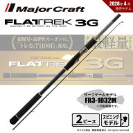 メジャークラフト フラットレック 3G FR3-1032M 送料無料