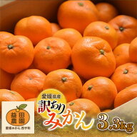 ☆選べる愛媛みかん☆【極早生】3.3kg～（0.3kg保証分）愛媛産訳ありみかん不揃い傷汚れ有カラマンダリン…
