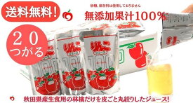 【送料無料】JA秋田ふるさと りんごジュース つがる 無添加 180g 20パック 箱入り