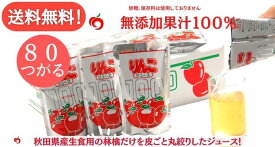 【送料無料 】JA秋田ふるさと りんごジュース つがる 無添加 180g 80パック 20パック 4箱