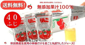 【送料無料】JA秋田ふるさと りんごジュース ふじ 無添加180g 40パック 20パック 2箱
