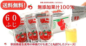 【送料無料】JA秋田ふるさと りんごジュース ふじ 無添加180g 60パック 20パック3箱