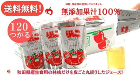 【送料無料 】JA秋田ふるさと りんごジュース つがる 無添加 180g120パック 20パック 6箱