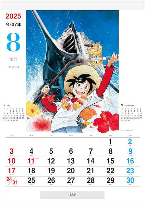 楽天市場】【数量限定商品】矢口高雄オリジナルカレンダー2025 