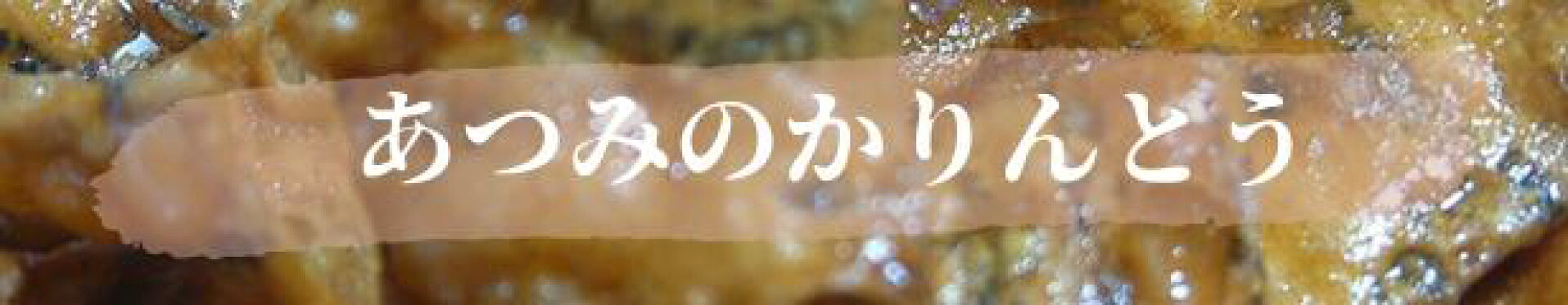 かりんとう