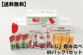【送料無料】りんごジュース横手市産 ふじ 飲み比べ 60パック 無添加商品