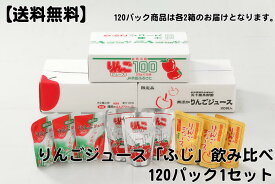 【送料無料】りんごジュース「ふじ」飲み比べ120パック 無添加商品