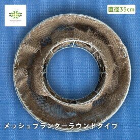 メッシュプランター ラウンドタイプ リースM 35cm 麻付き FMP01-35W ホワイト ハンギングリース ガーデニング
