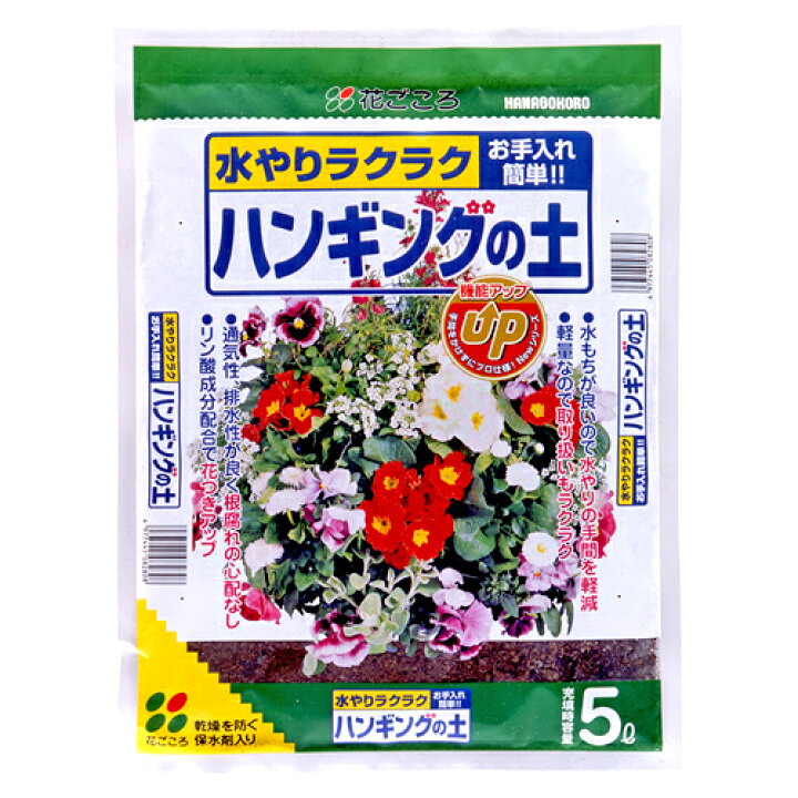 楽天市場 ハンギングの土 5l 花ごころ 軽い 軽い土 水やりラクラク お手入れ簡単 花 草花 コニファー類 カバープランツ 野菜苗 ガーデニング 土 園芸 ハンギングバスケット ハンギングリース 寄せ植え 壁掛け 吊り下げ 草花 コニファー類 カバープランツ初心者向け